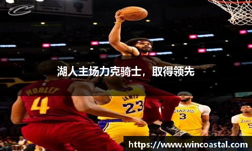 湖人主场力克骑士，取得领先