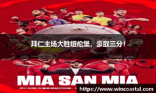 拜仁主场大胜纽伦堡，豪取三分！