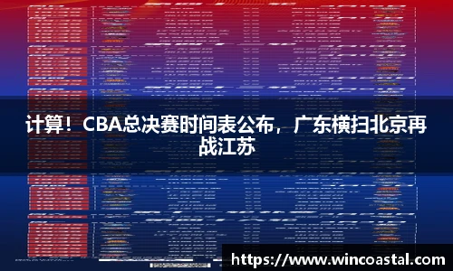 计算！CBA总决赛时间表公布，广东横扫北京再战江苏