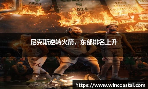 尼克斯逆转火箭，东部排名上升