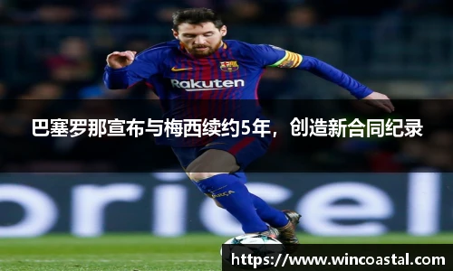 巴塞罗那宣布与梅西续约5年，创造新合同纪录
