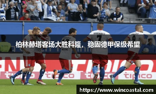 柏林赫塔客场大胜科隆，稳固德甲保级希望