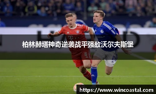 柏林赫塔神奇逆袭战平强敌沃尔夫斯堡