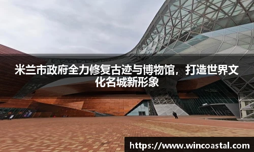 米兰市政府全力修复古迹与博物馆，打造世界文化名城新形象