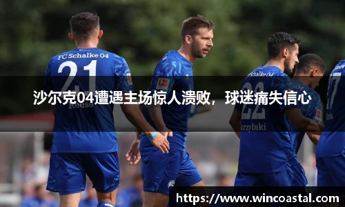沙尔克04遭遇主场惊人溃败，球迷痛失信心