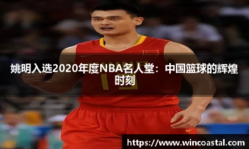 姚明入选2020年度NBA名人堂：中国篮球的辉煌时刻