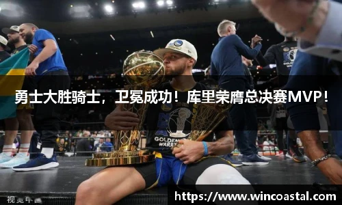 勇士大胜骑士，卫冕成功！库里荣膺总决赛MVP！