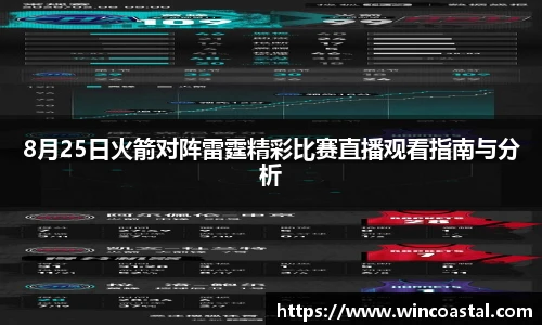 8月25日火箭对阵雷霆精彩比赛直播观看指南与分析