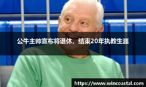 公牛主帅宣布将退休，结束20年执教生涯