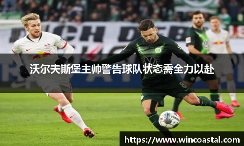 沃尔夫斯堡主帅警告球队状态需全力以赴