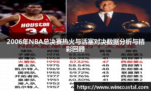 2006年NBA总决赛热火与活塞对决数据分析与精彩回顾