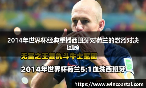 2014年世界杯经典重播西班牙对荷兰的激烈对决回顾