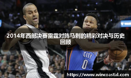 2014年西部决赛雷霆对阵马刺的精彩对决与历史回顾