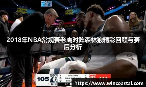 2018年NBA常规赛老鹰对阵森林狼精彩回顾与赛后分析