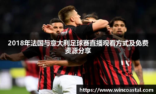 2018年法国与意大利足球赛直播观看方式及免费资源分享