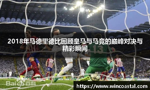 2018年马德里德比回顾皇马与马竞的巅峰对决与精彩瞬间