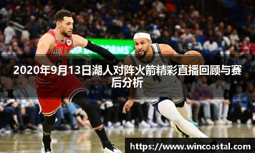 2020年9月13日湖人对阵火箭精彩直播回顾与赛后分析