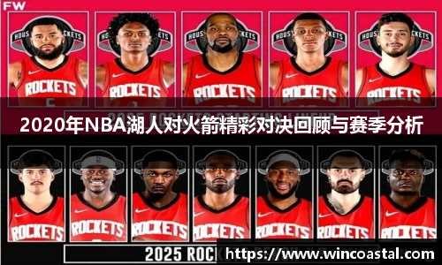 2020年NBA湖人对火箭精彩对决回顾与赛季分析