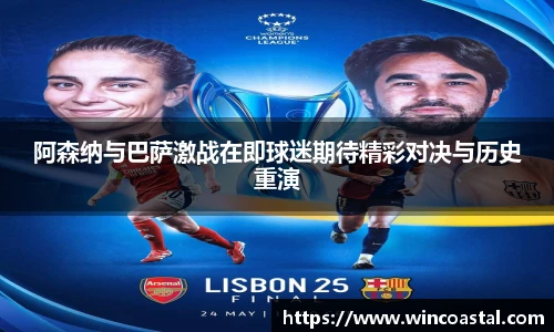阿森纳与巴萨激战在即球迷期待精彩对决与历史重演
