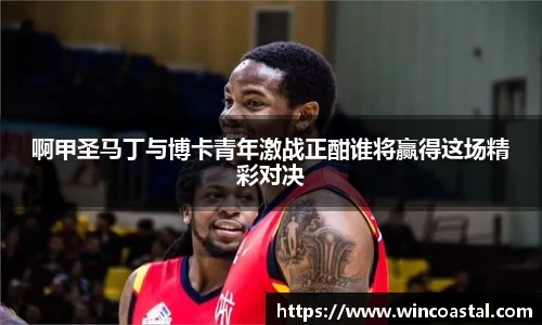 啊甲圣马丁与博卡青年激战正酣谁将赢得这场精彩对决