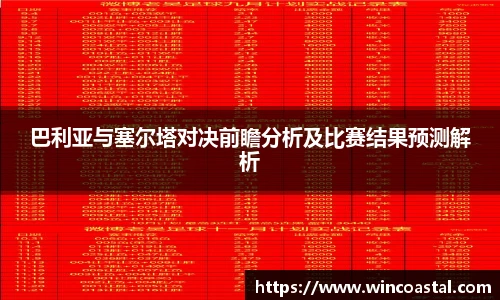 巴利亚与塞尔塔对决前瞻分析及比赛结果预测解析