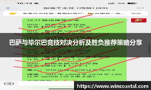 巴萨与毕尔巴竞技对决分析及胜负推荐策略分享
