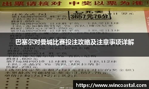 巴塞尔对曼城比赛投注攻略及注意事项详解