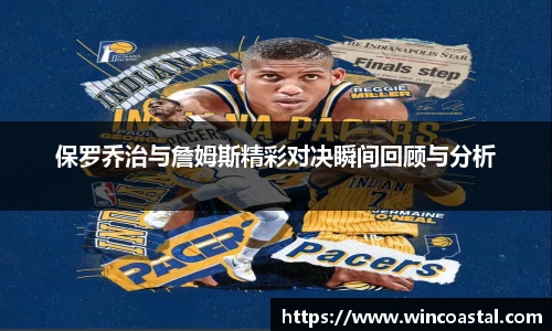 保罗乔治与詹姆斯精彩对决瞬间回顾与分析