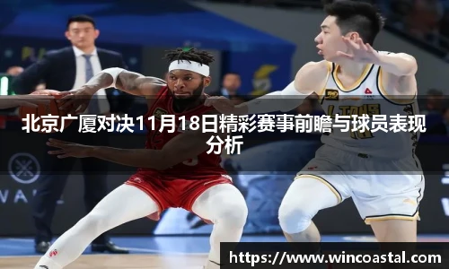 北京广厦对决11月18日精彩赛事前瞻与球员表现分析
