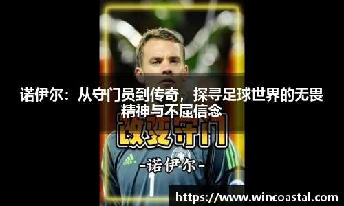 诺伊尔：从守门员到传奇，探寻足球世界的无畏精神与不屈信念