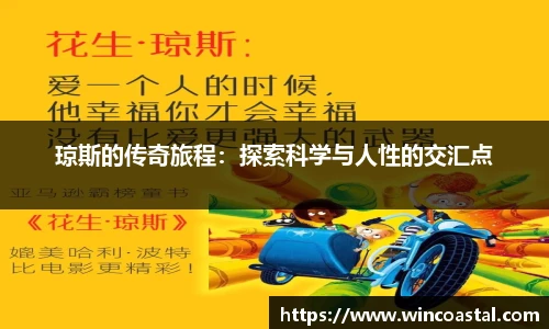 琼斯的传奇旅程：探索科学与人性的交汇点