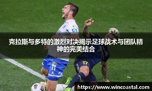 克拉斯与多特的激烈对决揭示足球战术与团队精神的完美结合