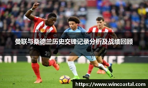 曼联与桑德兰历史交锋记录分析及战绩回顾