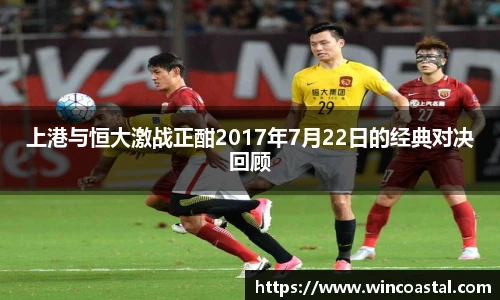 上港与恒大激战正酣2017年7月22日的经典对决回顾