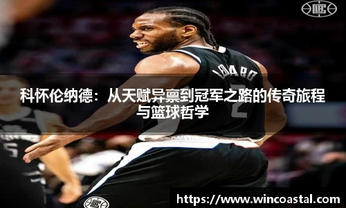 科怀伦纳德：从天赋异禀到冠军之路的传奇旅程与篮球哲学