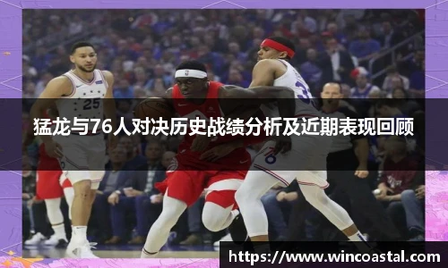猛龙与76人对决历史战绩分析及近期表现回顾