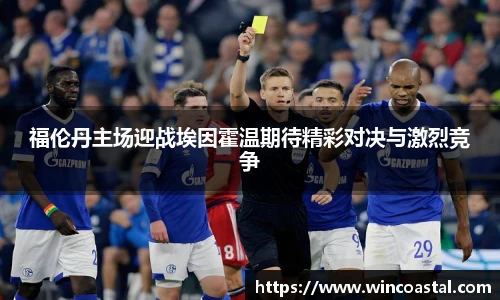 福伦丹主场迎战埃因霍温期待精彩对决与激烈竞争